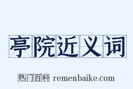 亭院近义词是什么意思的图片